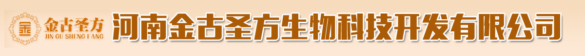河南金古圣方生物科技開發有限公司-產品展臺