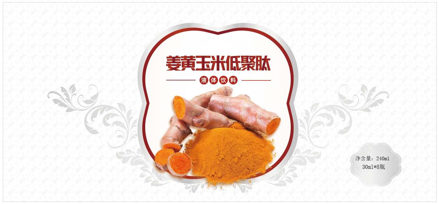 姜黃玉米肽 解酒護肝